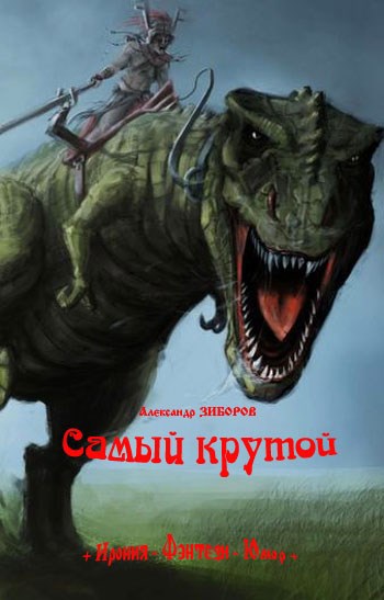 Самый крутой