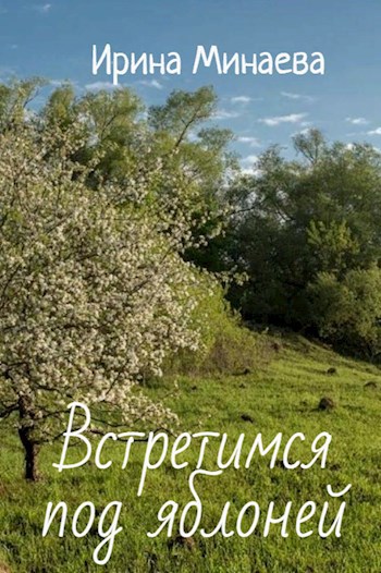 Встретимся под яблоней
