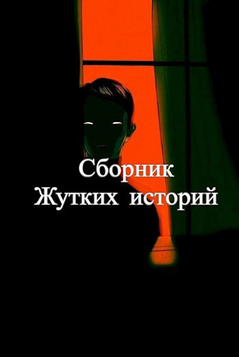 Сборник Жутких историй