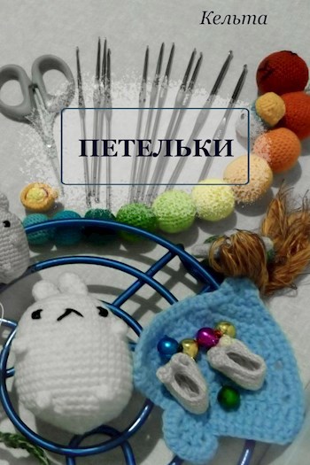 Петельки