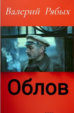 Облов