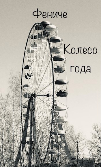 Колесо года