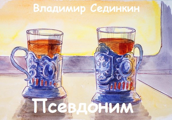Псевдоним