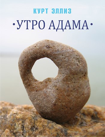 Утро Адама