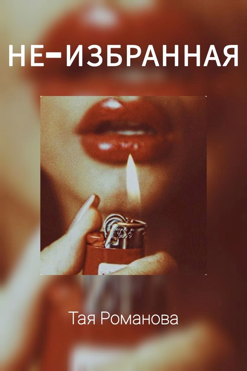 Не-избранная