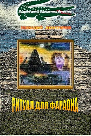Ритуал для фараона