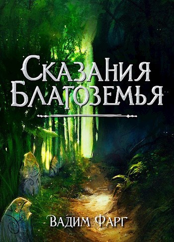 Сказания Благоземья