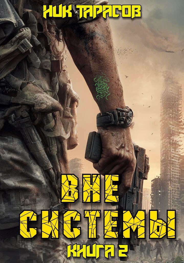 Вне Системы Книга 2