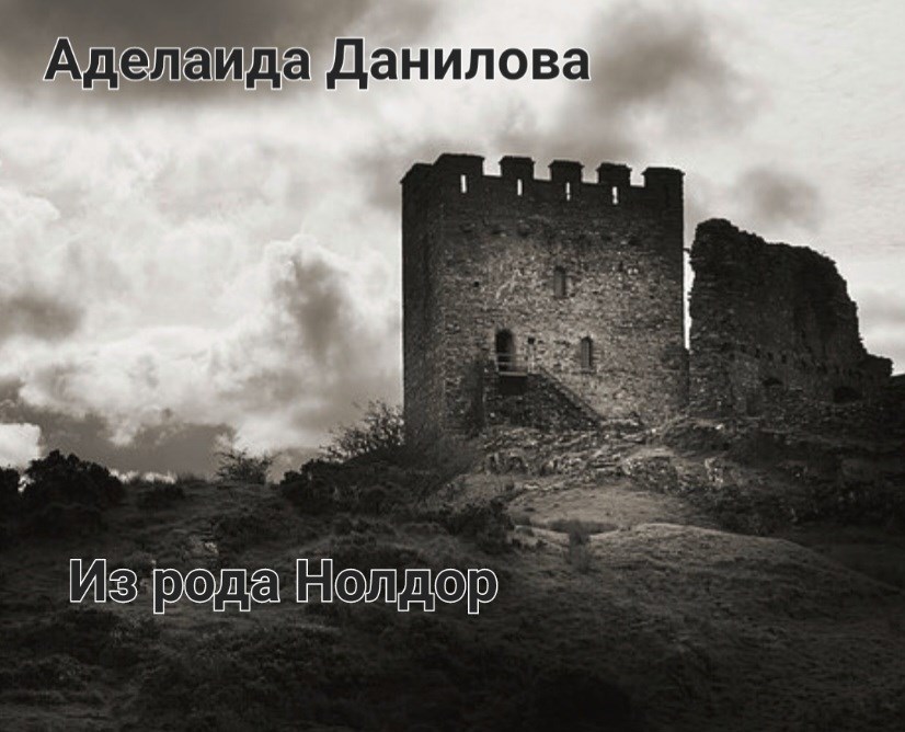 Из рода Нолдор.