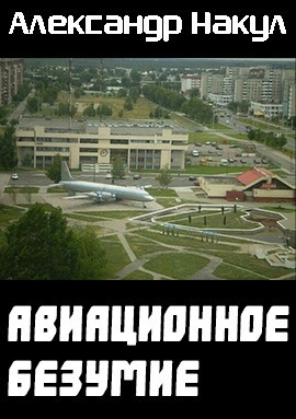 Авиационное Безумие