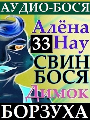 Свин Бося . БОРЗУХА . Аудио-Бося 33