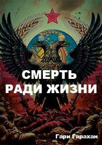 Смерть ради Жизни.