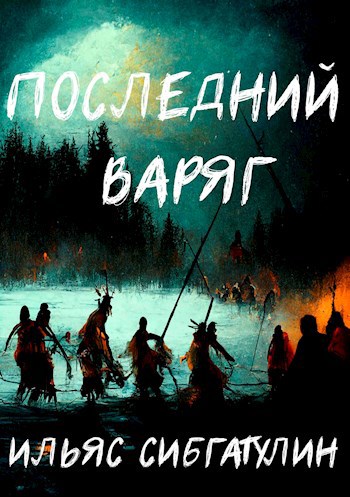 Последний варяг