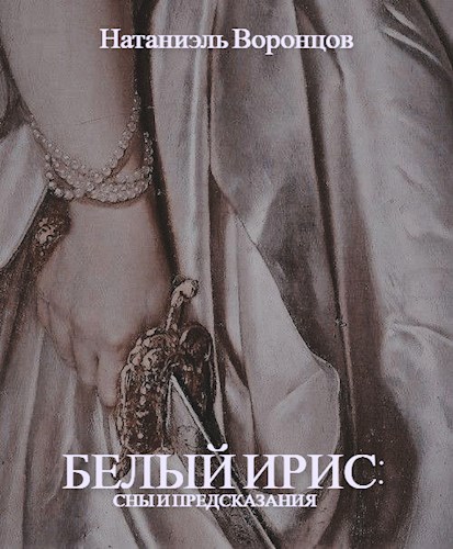 Белый Ирис: сны и предсказания