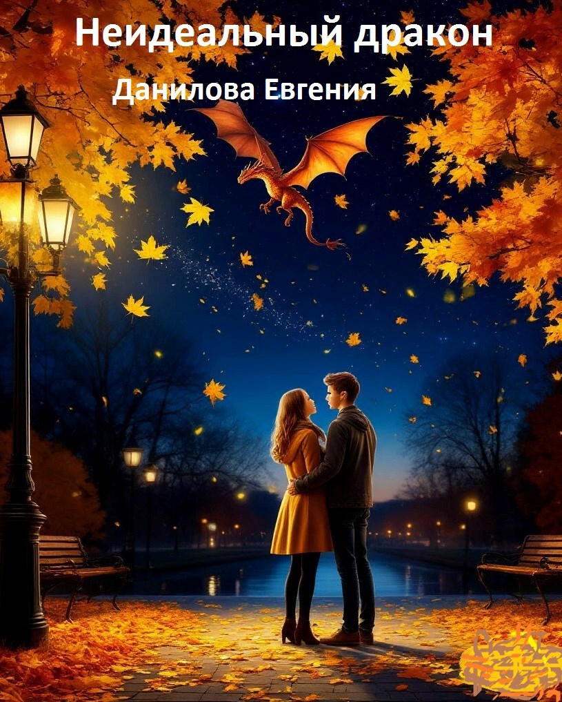 Неидеальный