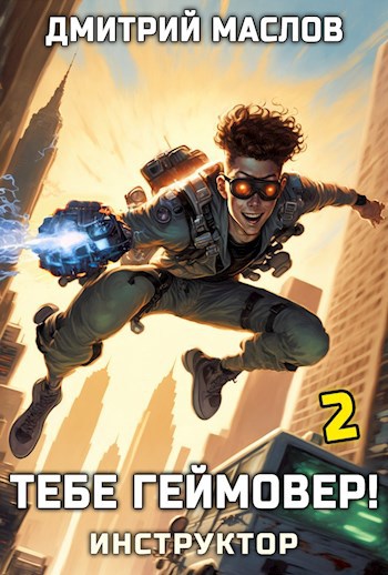 Тебе геймовер Том 2