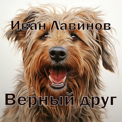 Верный друг