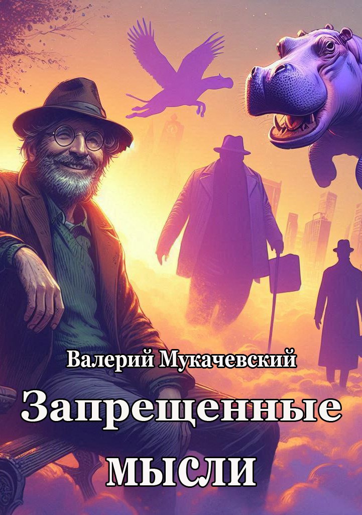 Запрещенные мысли