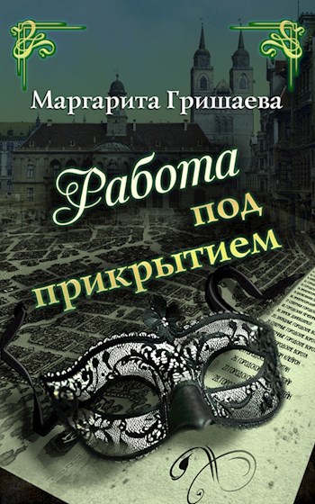 Работа под прикрытием