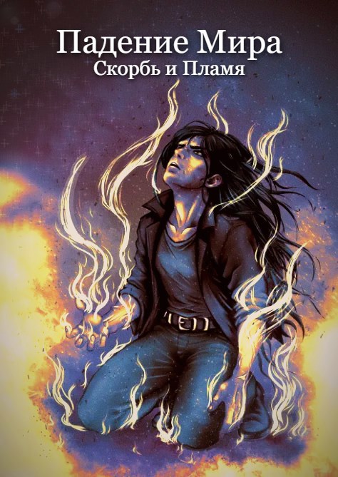 Падение Мира. Скорбь и Пламя.