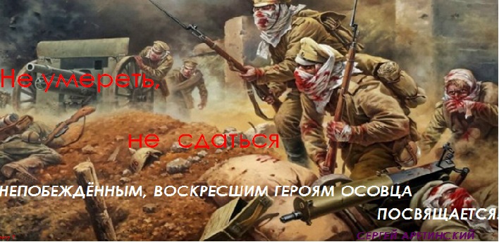 Не умереть - Не сдаться