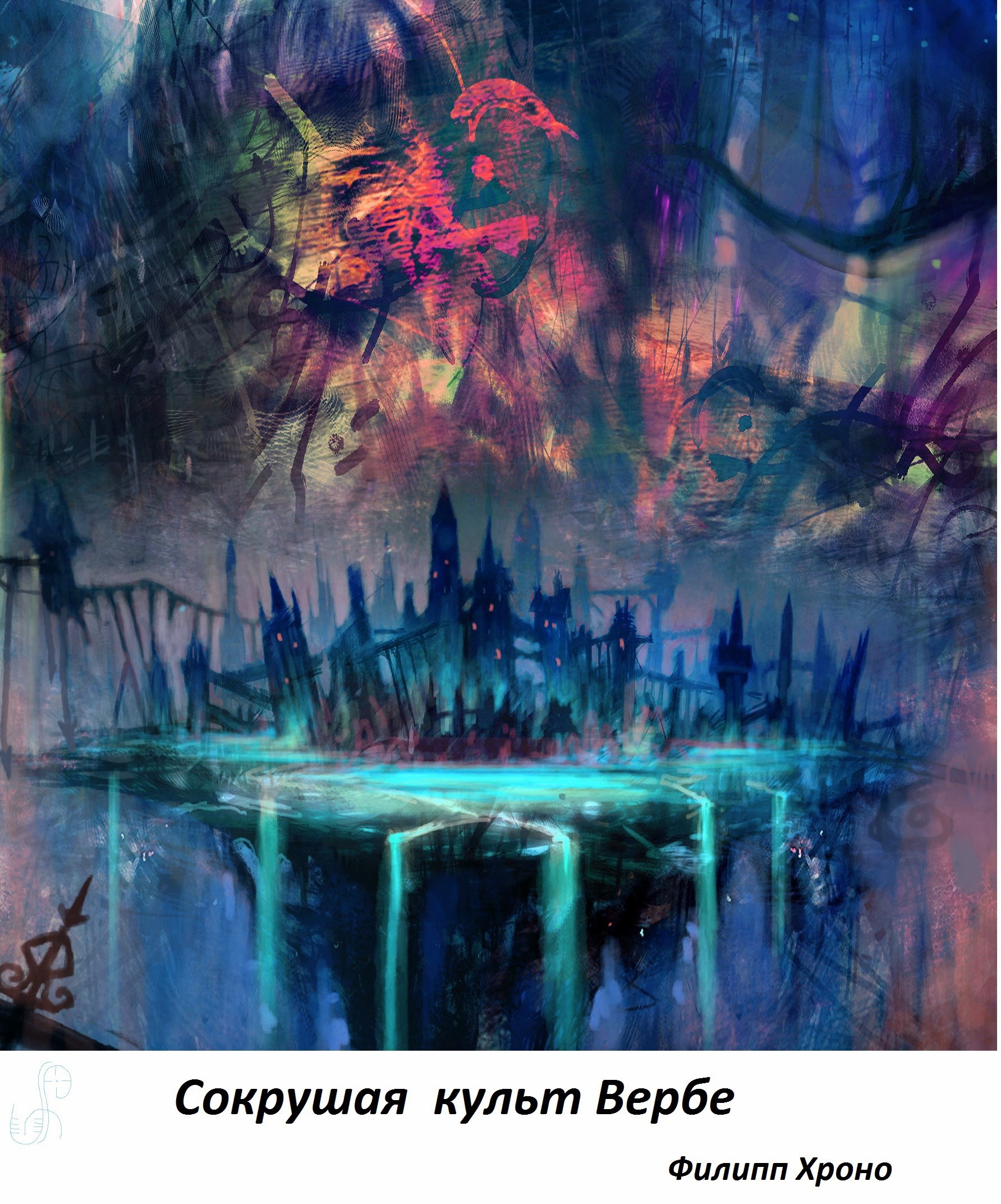 Сокрушая культ Вербе