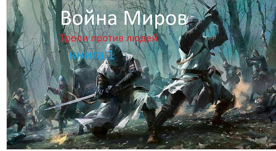 Война миров. Тролли против людей.
