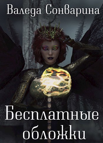 Бесплатные обложки
