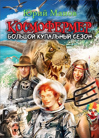 Космофермер. Большой купальный сезон