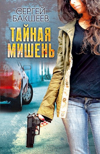 Тайная мишень (ПЕТЛЯ#1)