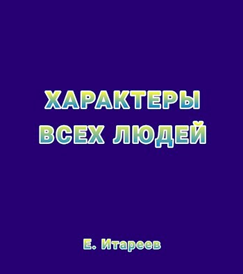 Характеры всех людей