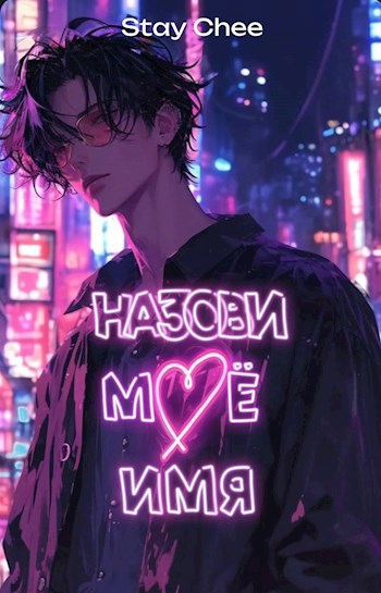 Назови моё имя