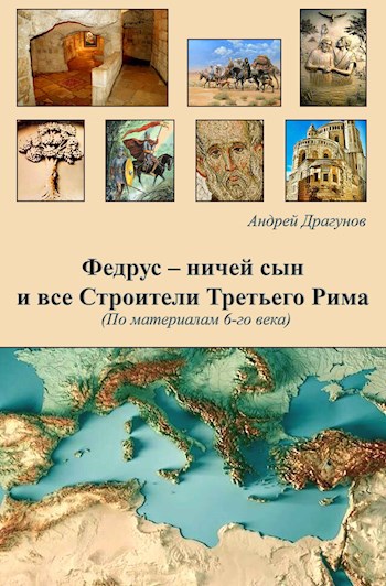 Федрус – ничей сын (По материалам 6-го века.)