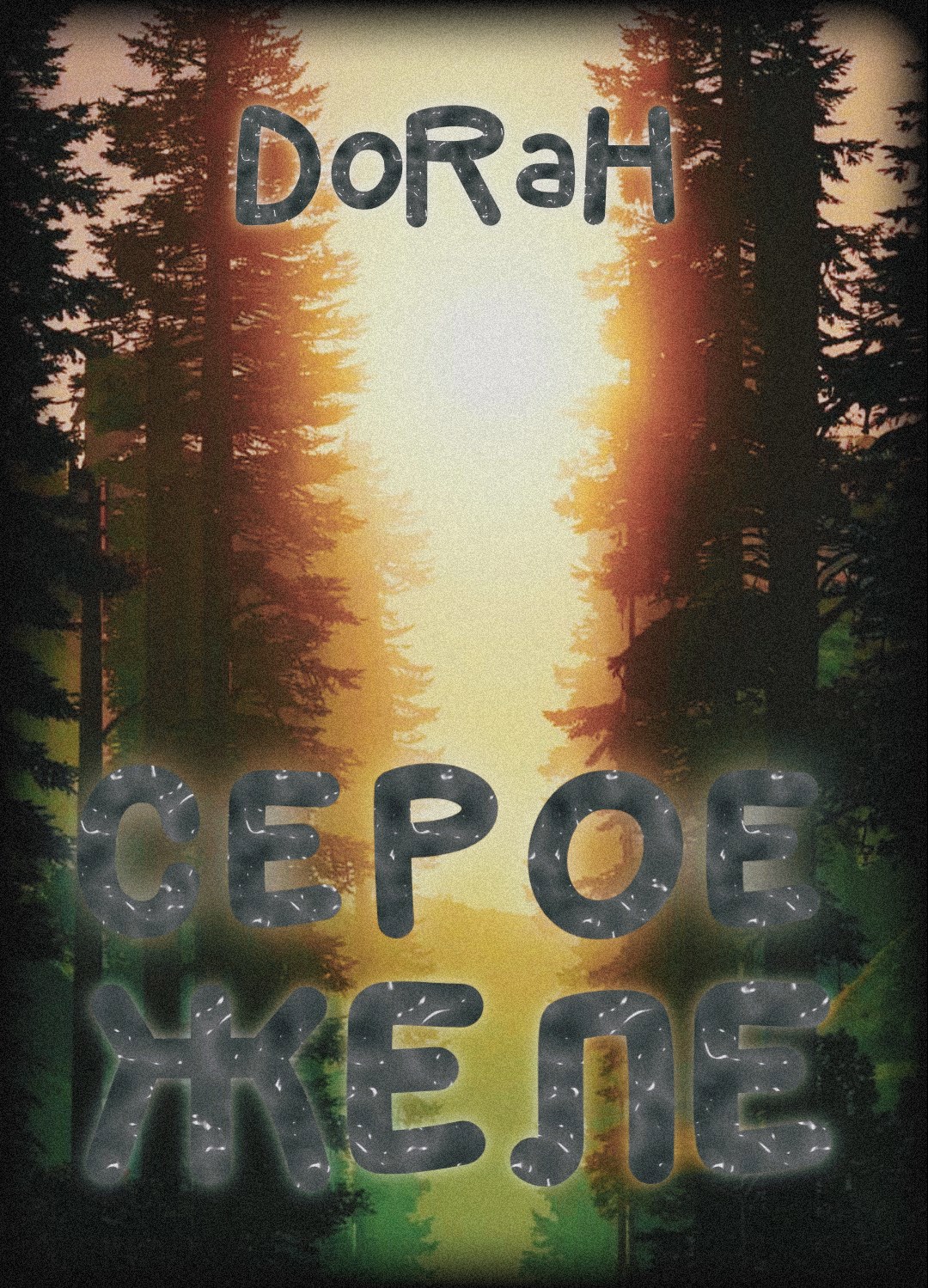 Серое желе