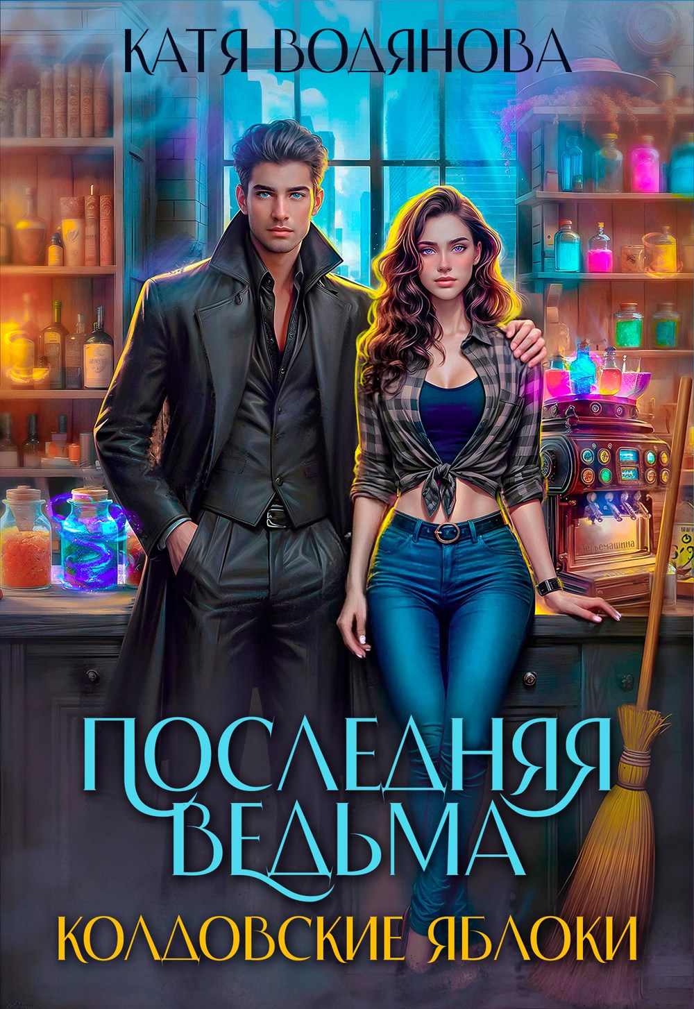 Последняя ведьма Колдовские яблоки