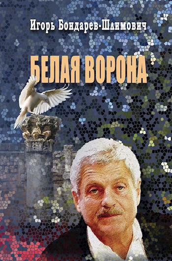 Белая ворона