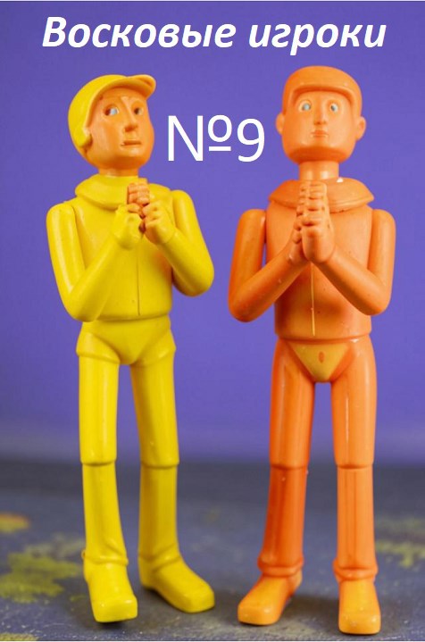 Восковые игроки. Фест журнал 9