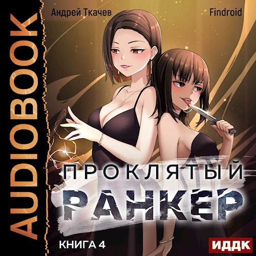 Проклятый ранкер. Книга 4 [Аудио]