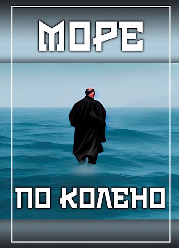 Море по колено
