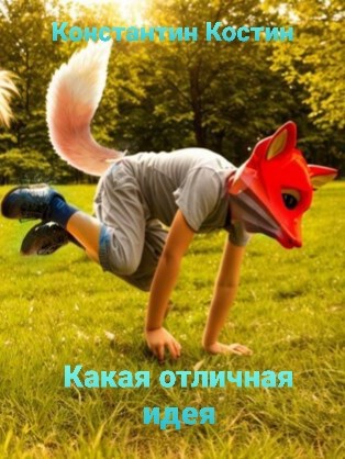 Какая отличная идея