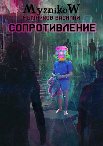 Сопротивление