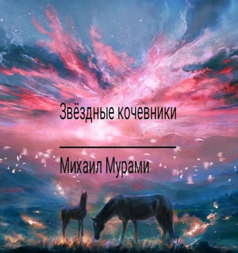Звёздные кочевники