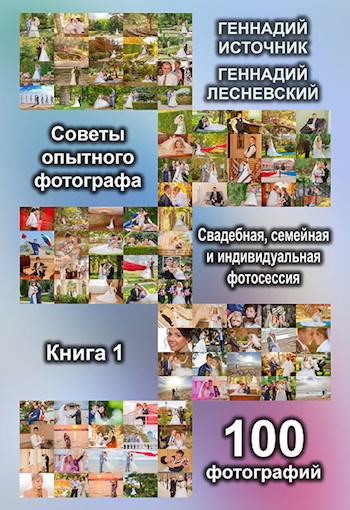 Советы опытного фотографа - Свадебная, семейная и индивидуальная фотосессия. (Книга 1)
