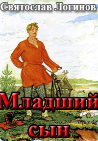 Младший сын