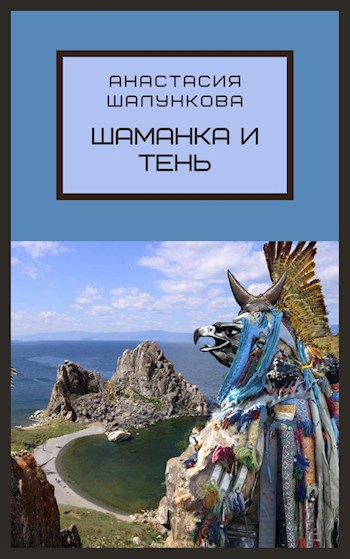 Шаманка и Тень
