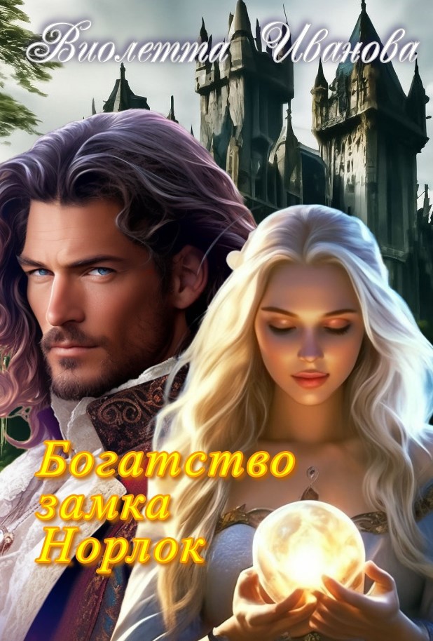 Богатство замка Норлок