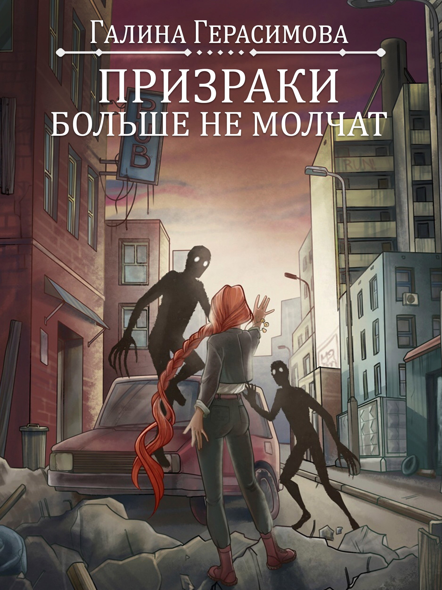 Призраки больше не молчат