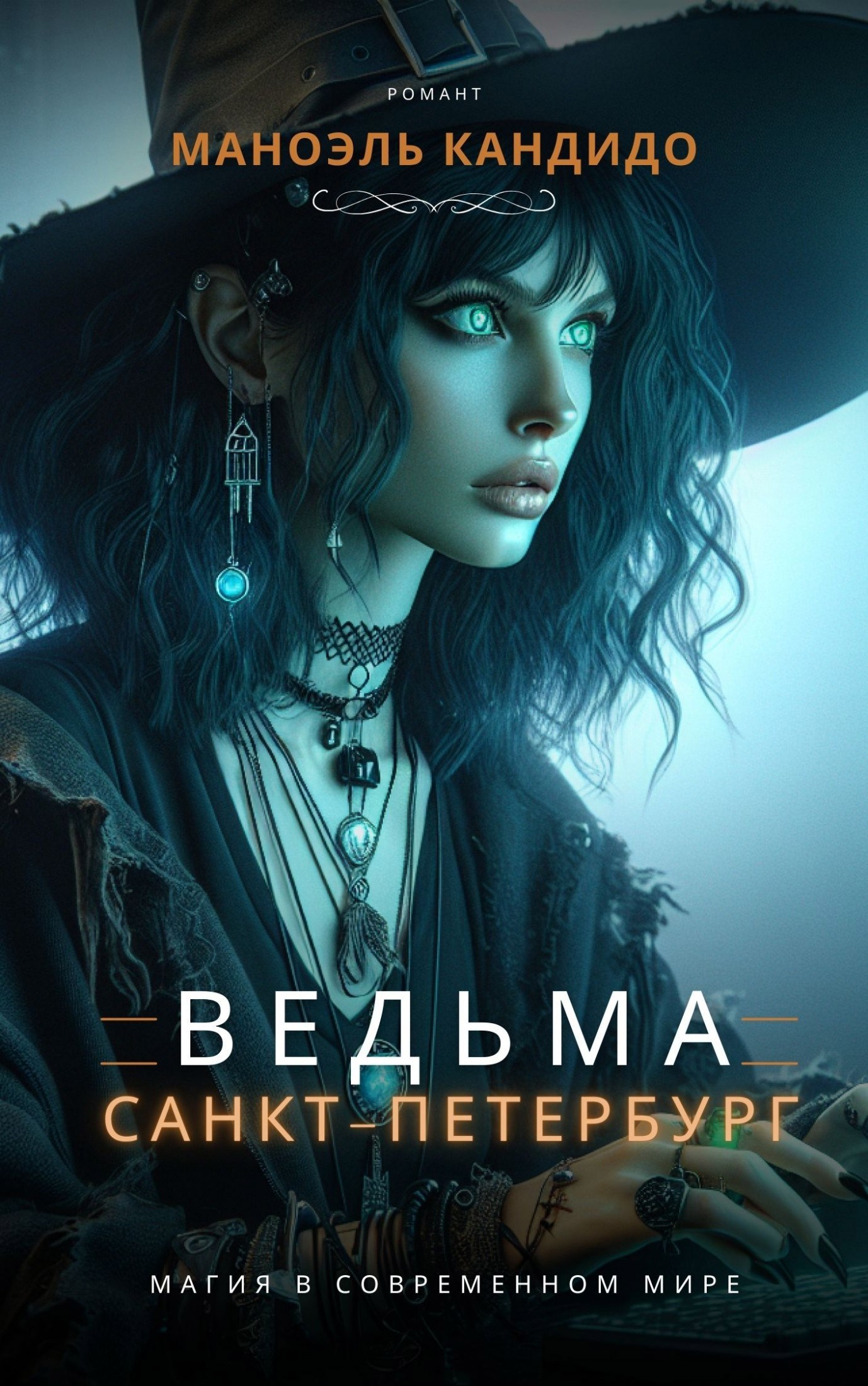 Ведьма Санкт-Петербурга