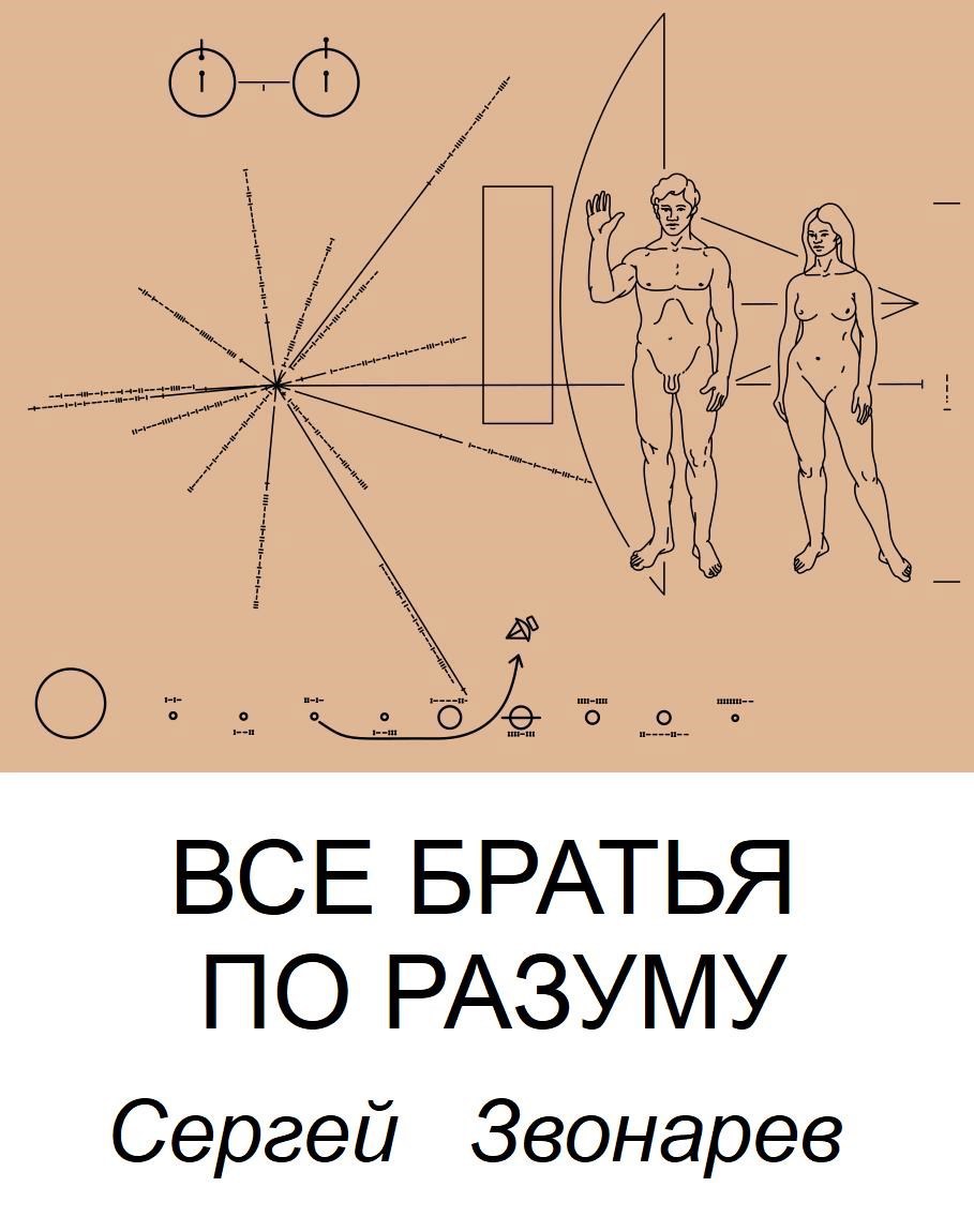 Все братья по разуму
