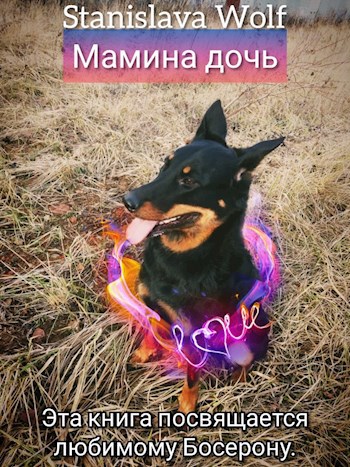 Мамина дочь